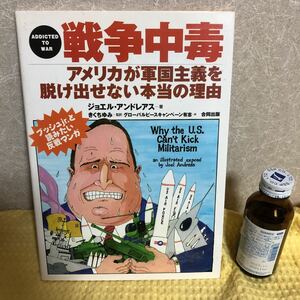 YK-3203※難あり（同梱可）ADDICTED TO WAR 戦争中毒 アメリカが軍国主義を抜け出せない本当の理由《ジョエル・アンドレアス/きくちゆみ》