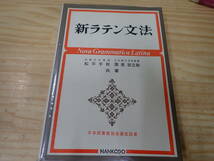 【A16E】新ラテン文法　松平千秋/国原吉之助　日本図書館協会選定図書_画像1