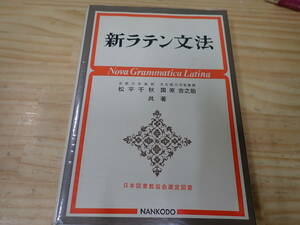 [A16E] new Latin grammar pine flat Chiaki / country .... Japan library association selection . books 