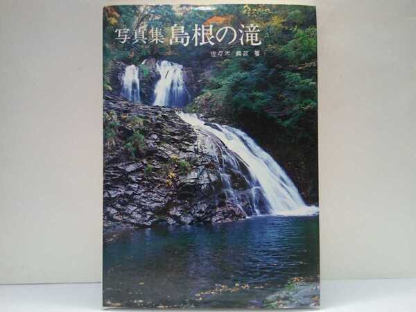 絶版◆◆写真集 島根の滝◆◆島根県の名瀑 玉峰山雄雌滝 鬼の舌震県立自然公園 比婆道後帝釈国定公園 奥匹見峡 裏匹見峡 断魚渓 千丈渓 他