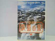 ◆◆美品ＤＶＤぐるり日本 鉄道の旅1大糸線◆◆のんびりとローカル線の旅 北アルプス信州 松本駅～糸魚川駅JR東日本JR西日本 新潟県 長野県_画像1