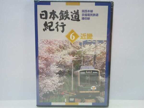 送料無料◆◆新品DVD日本鉄道紀行6近畿 関西本線 京福電気鉄道 播但線◆◆大阪府 奈良県 京都府 兵庫県☆地方ローカル線 ローカル鉄道☆☆