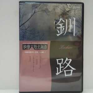 絶版◆◆美品DVD映像大陸北海道4釧路湿原2月~丹頂◆◆釧路市☆釧路川霧冬映像ダイヤモンドダスト霧氷 雪の森林原野タンチョウヅル鶴☆道東