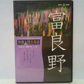 絶版◆◆美品DVD映像大陸北海道9富良野7月～風薫る大地◆◆富良野市 上富良野町 中富良野町 他☆ラベンダー ルピナス ジャガイモ 小麦 沼♪