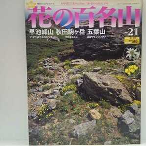 絶版◆◆週刊花の百名山21早池峰山 秋田駒ヶ岳 五葉山◆◆登山道ルート地図☆岩手県ハヤチネウスユキソウ☆秋田県タカネスミレ☆ヤマツツジ