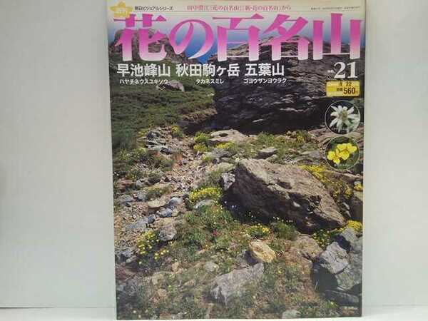 絶版◆◆週刊花の百名山21早池峰山 秋田駒ヶ岳 五葉山◆◆登山道ルート地図☆岩手県ハヤチネウスユキソウ☆秋田県タカネスミレ☆ヤマツツジ