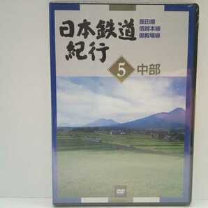 送料無料◆◆新品DVD 日本鉄道紀行５中部　飯田線　信越本線　御殿場線◆◆岐阜県 長野県 新潟県 神奈川県☆地方ローカル線 ローカル鉄道☆