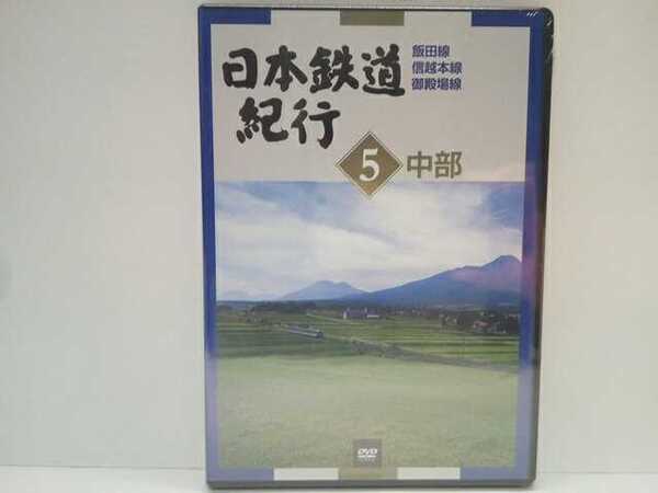 送料無料◆◆新品DVD 日本鉄道紀行５中部　飯田線　信越本線　御殿場線◆◆岐阜県 長野県 新潟県 神奈川県☆地方ローカル線 ローカル鉄道☆