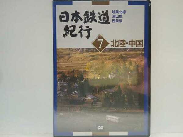 送料無料◆◆新品DVD日本鉄道紀行７北陸・中国 越美北線 津山線 因美線◆◆福井県 岡山県 鳥取県☆地方ローカル線 ローカル鉄道☆岡山駅 他