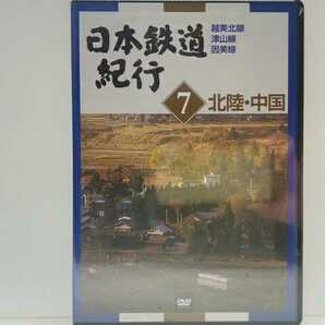 送料無料◆◆新品DVD日本鉄道紀行７北陸・中国 越美北線 津山線 因美線◆◆福井県 岡山県 鳥取県☆地方ローカル線 ローカル鉄道☆岡山駅 他