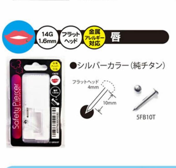 唇ピアス　ピアッサー 14G シャフト10mm フラットボール4mm 純チタン製　ファーストピアス　国内メーカーで安心