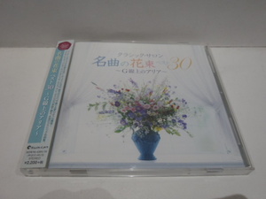 2枚組 CD 名曲の花束 ベスト30 ~G線上のアリア~ ラトル ムーティ パイヤール アルゲリッチ カラス カレーラス 名曲集