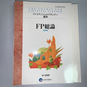 中古★U-CAN（ユーキャン）★ファイナンシャルプランナー2級講座★受講機能なし