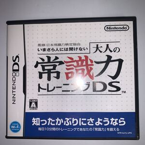 中古★任天堂DSソフト★大人の常識力トレーニングDS