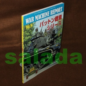 ●ウォーマシン・レポート No.8　パットン戦車シリーズ