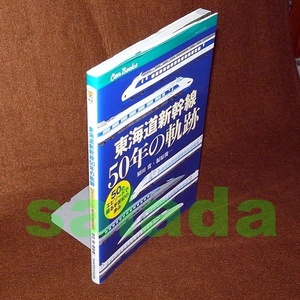 Ω東海道新幹線50年の軌跡　JTBキャンブックス