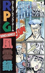 即決】珍品！ RPG風雲録 レトロゲームキャラクター解説集 まないたさんぞう