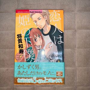 恋人は姫の下僕 将貴和寿