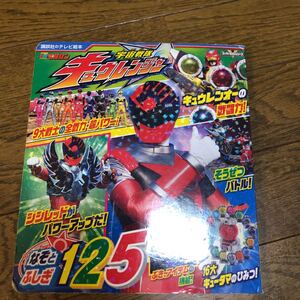 宇宙戦隊キュウレンジャーなぞとふしぎ125 テレビマガジン