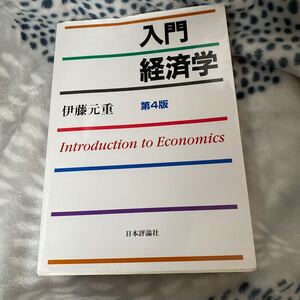 入門経済学/伊藤元重