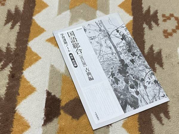 別冊解答解説編 国語総合 改訂版 古典編 学習課題ノート 大修館書店 教科書準拠 国総345準拠