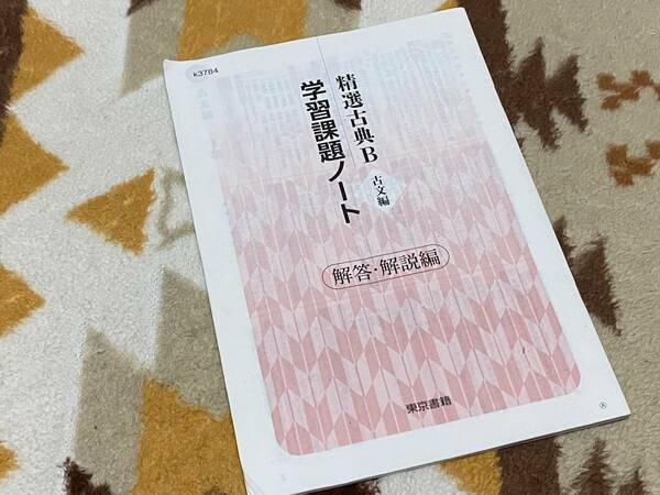 別冊解答解説編 精選古典B 古文編 学習課題ノート 東京書籍 教科書完全準拠