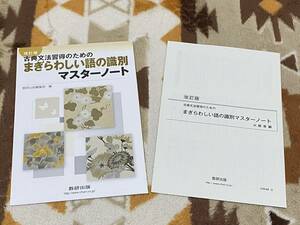 別冊解答付き 改訂版 古典文法習得のための まぎらわしい語の識別マスターノート 数研出版