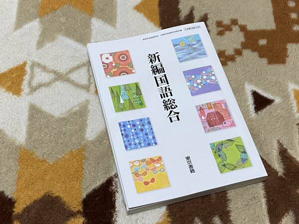 新編国語総合 東京書籍 高等学校国語科用 2/東書/国総/332 教科書