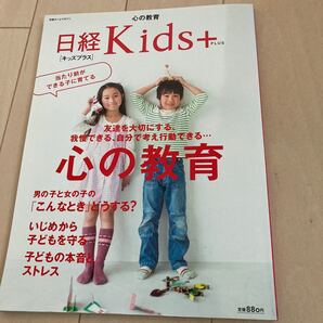 日経Kids+ 心の教育 友達を大切にする、我慢できる、自分で考え行動できる/日経BPマーケティング (編者)