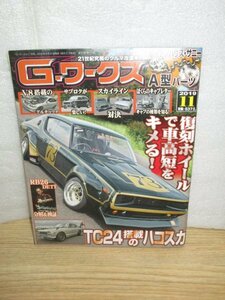 Gワークス 2019年11月■TC24搭載のハコスカ/S20フルチェーンを積むケンメリGT-R/キャブレターを知る