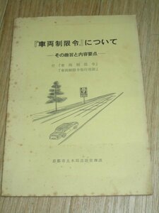 昭和37年■車両制限令　その趣旨と内容要点　京都市土木局道路管理課