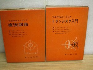 プログラムド・ブック■トランジスタ入門+直流回路　オーム社/昭和47-48年