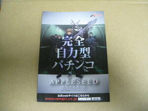 【パチンコ冊子】Ｎewgin★APPLESEED