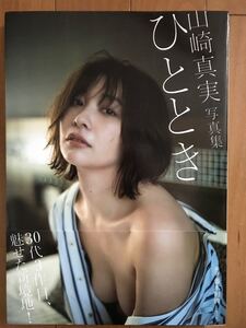 山崎真実 写真集 「ひととき」