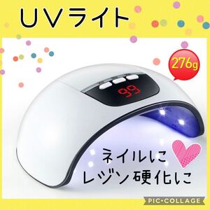 新品【超便利!】UVライト ジェルライト LED 硬化ライト レジン硬化 ネイル