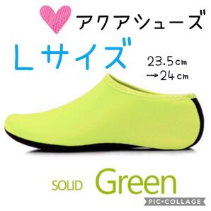 アクアシューズ マリンシューズ ウォーターソックス グリーン 23.5〜24