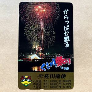【使用済】 花火テレカ くま川祭り 92八代 佐川急便
