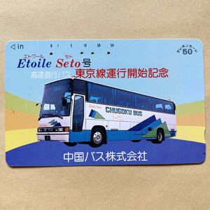 【使用済】 バステレカ 中国バス株式会社 エトワール セト号 高速直通バス 東京線運行開始記念