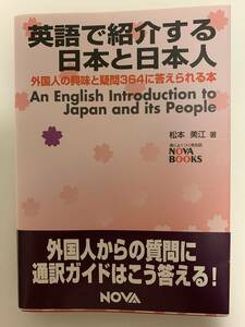 英語で紹介する日本と日本人