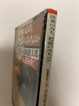 街道をゆく3 陸奥のみち、肥薩のみちほか、司馬遼太郎_画像3