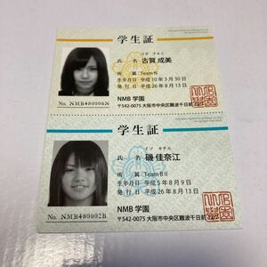 NMB 古賀成美 磯佳奈江 自治区 学生証　　⑤