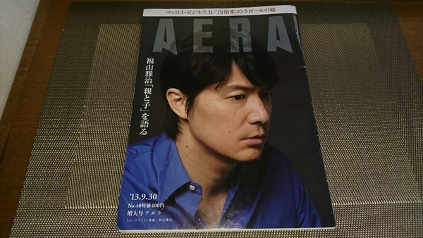 AERA☆アエラ　2013年　9/30　No.40　福山雅治
