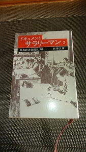 ドキュメント サラリーマン② 日本経済新聞社編 新潮文庫