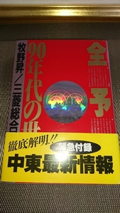 全予測90年代の世界 ダイヤモンド社 牧野昇 三菱総合研究所