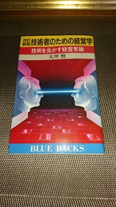 技術者のための経営学　技術を生かす経営常識　大坪檀