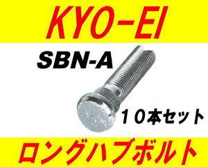 日本製 協永産業 日産 ニッサン 10mm ロングハブボルト SBN-A 10本セット