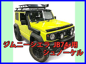 ジムニーシエラ JB74 用　シュノーケル