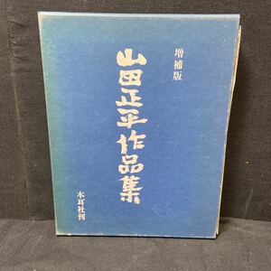 33　増補版　山田正平作品集　木耳社刊