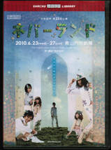 少年社中　ネバーランド　第23回公演　2010年　井俣太良　大竹えり　廿浦裕介　堀池直毅　椎名鯛造_画像1