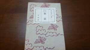 松村英一『自選歌集 初霜』 （改造社、昭和11年）　初版　函